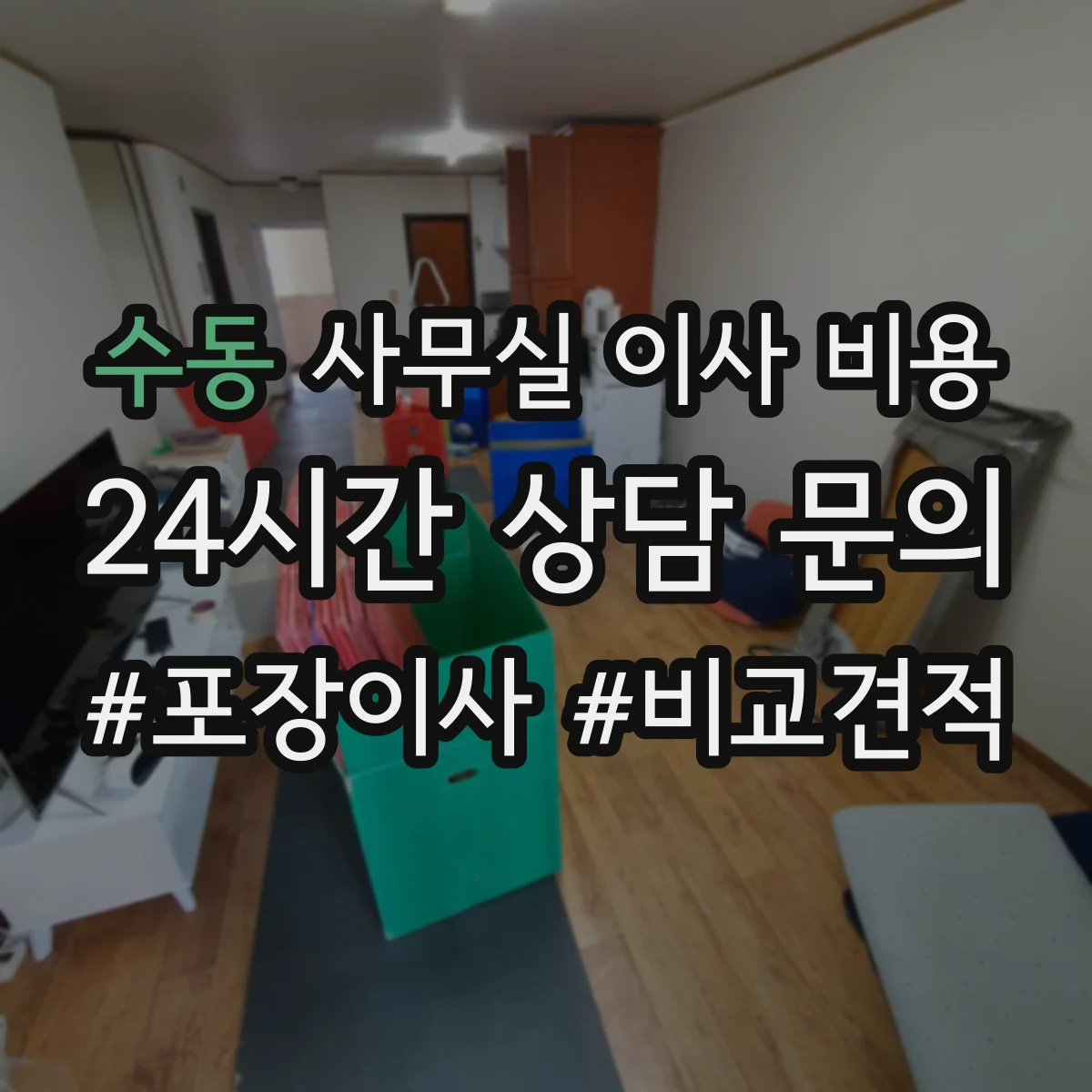 수동 사무실 이사 비용