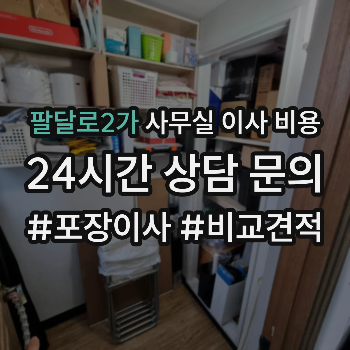 팔달로2가 사무실 이사 비용