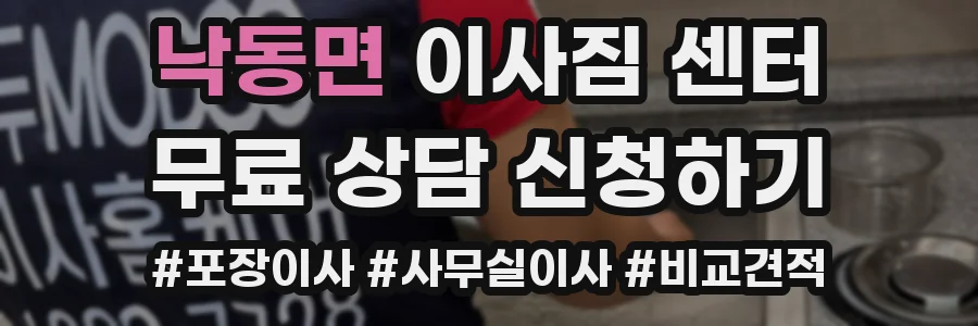 낙동면 이사짐 센터