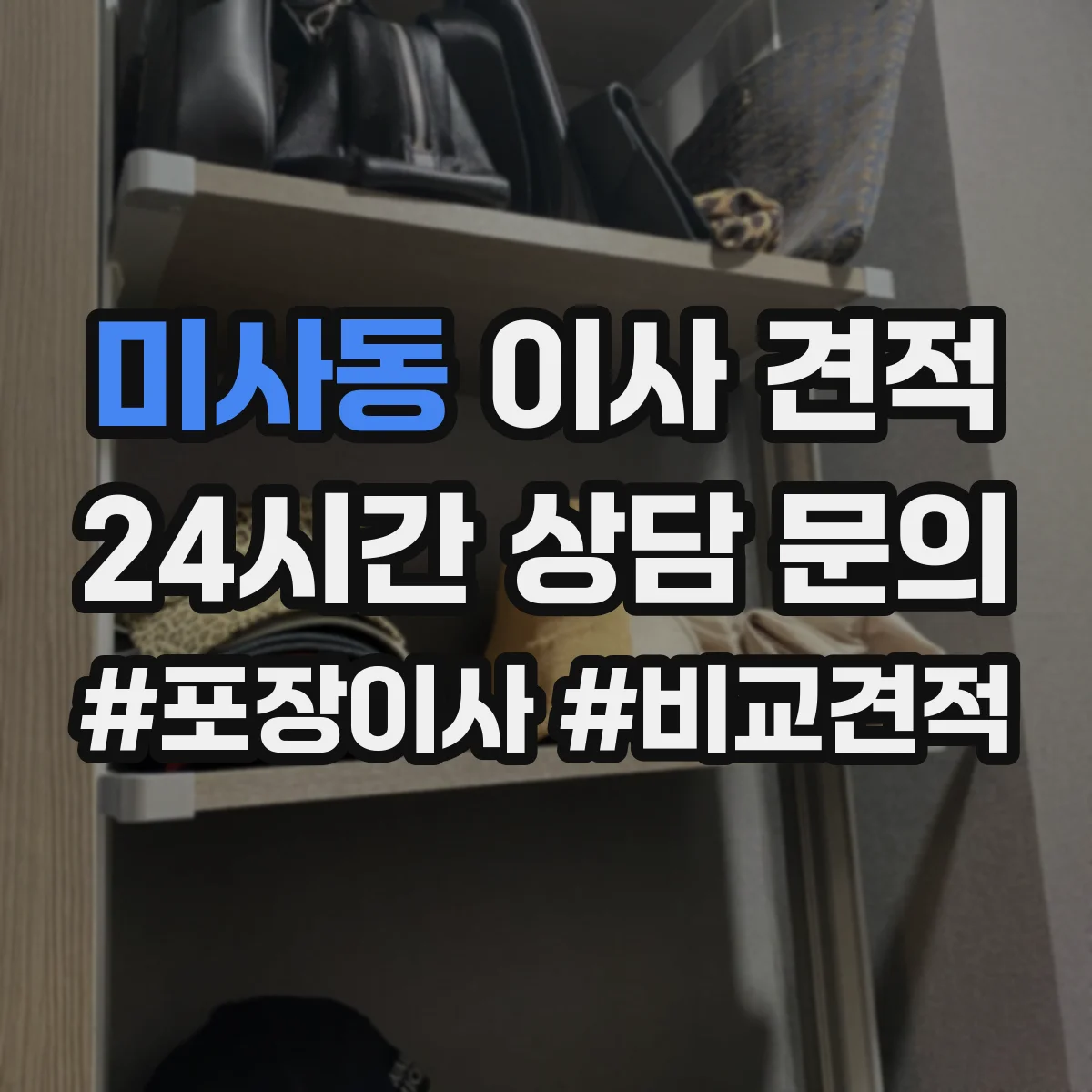 미사동 이사 견적