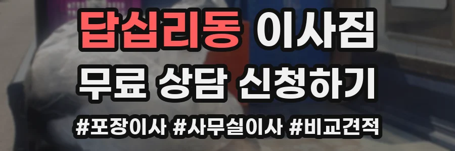 답십리동 이사짐
