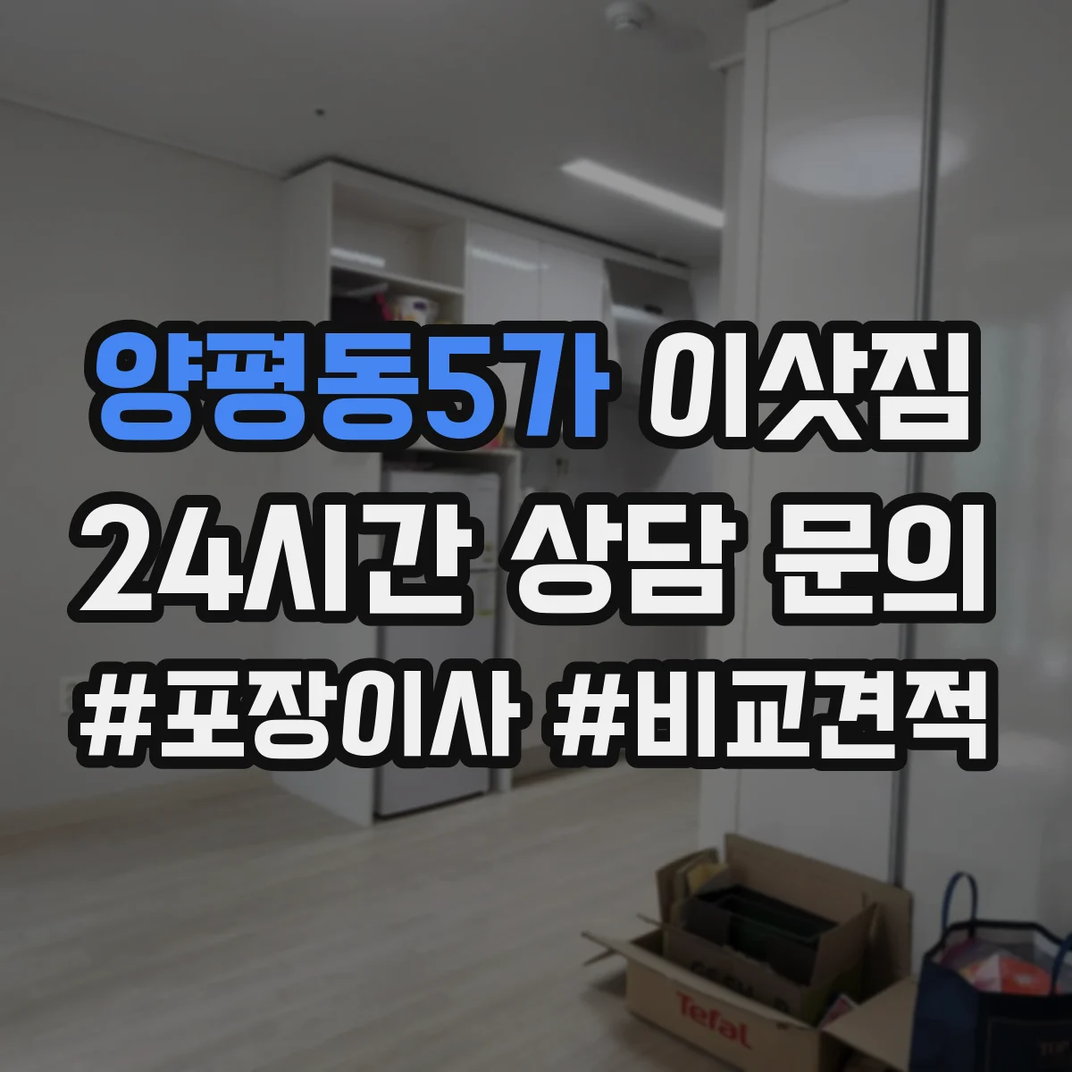 양평동5가 이삿짐