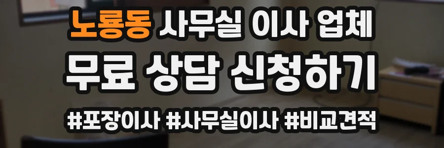 노룡동 사무실 이사 업체