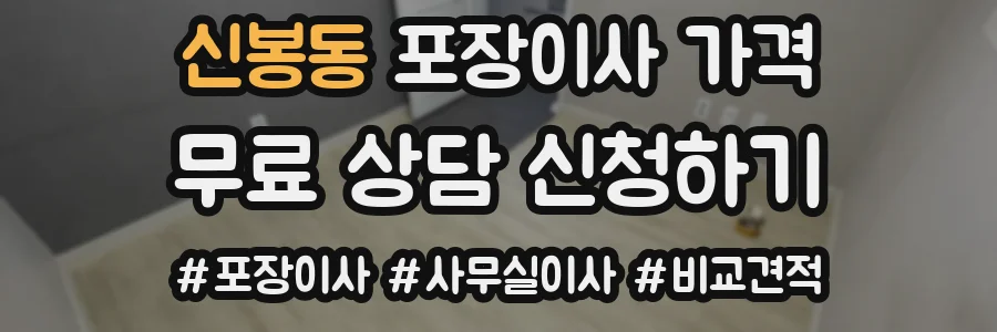신봉동 포장이사 가격