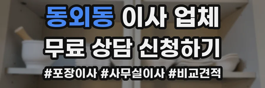 동외동 이사 업체