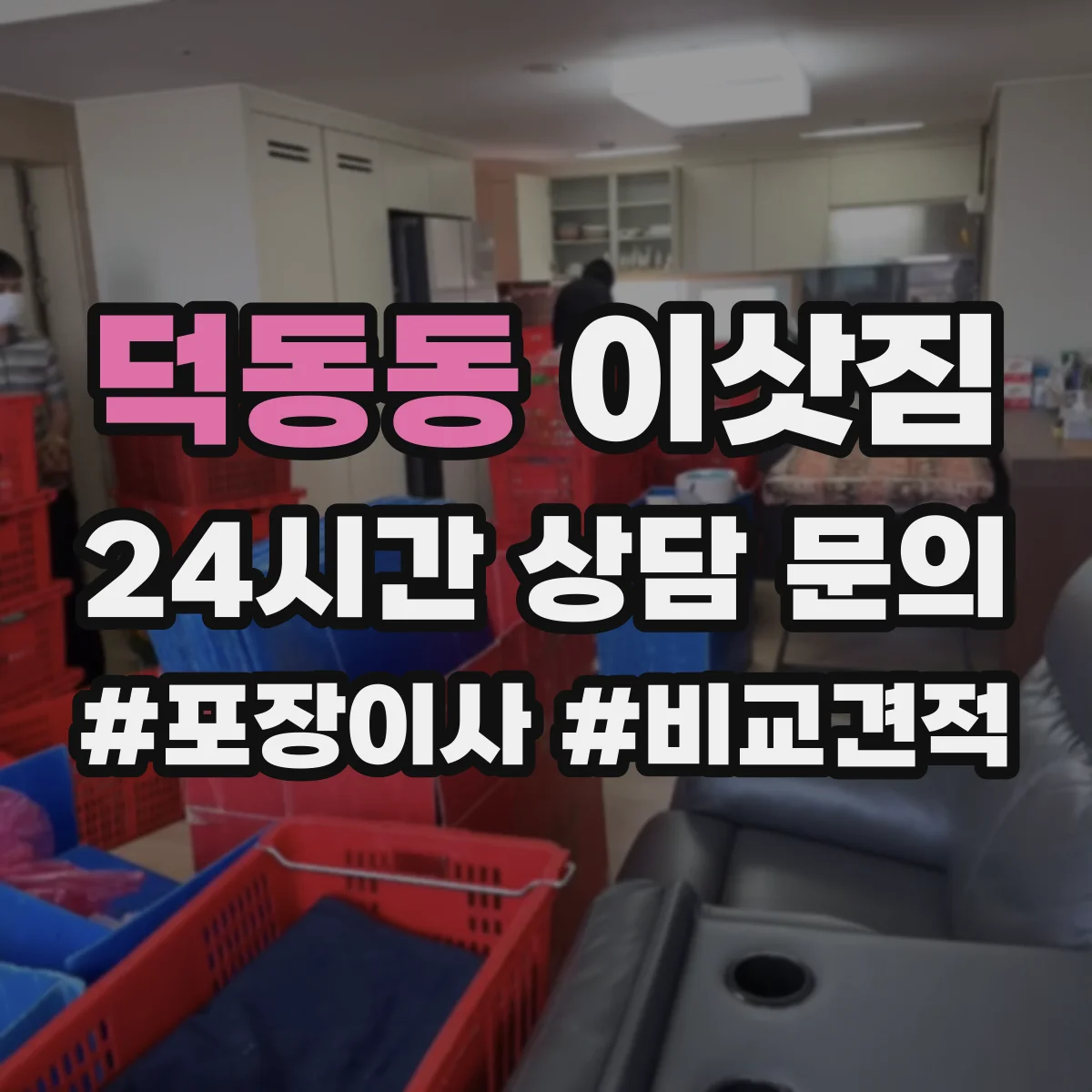 덕동동 이삿짐