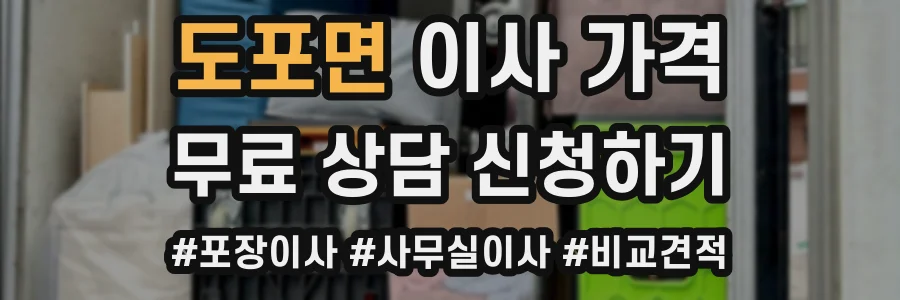 도포면 이사 가격