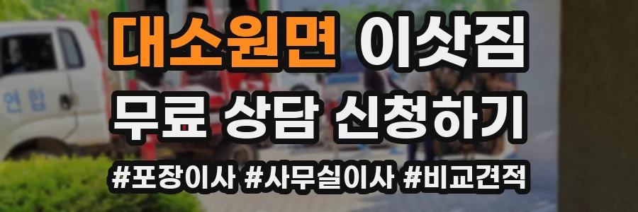 대소원면 이삿짐