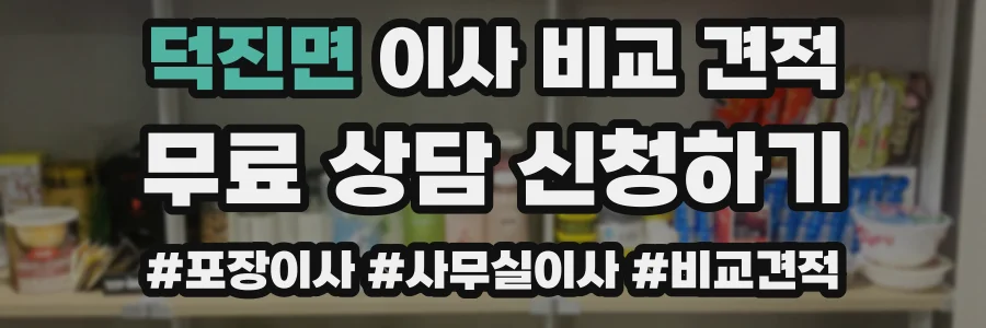 덕진면 이사 비교 견적