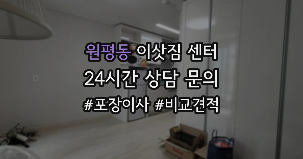 원평동 이삿짐 센터