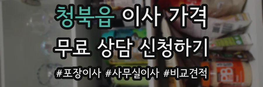 청북읍 이사 가격