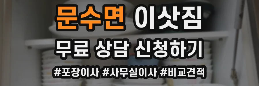 문수면 이삿짐