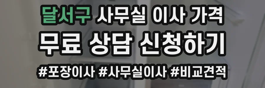 달서구 사무실 이사 가격