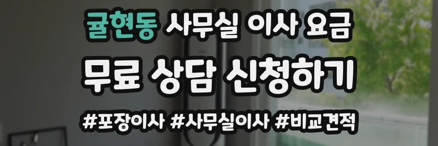 귤현동 사무실 이사 요금