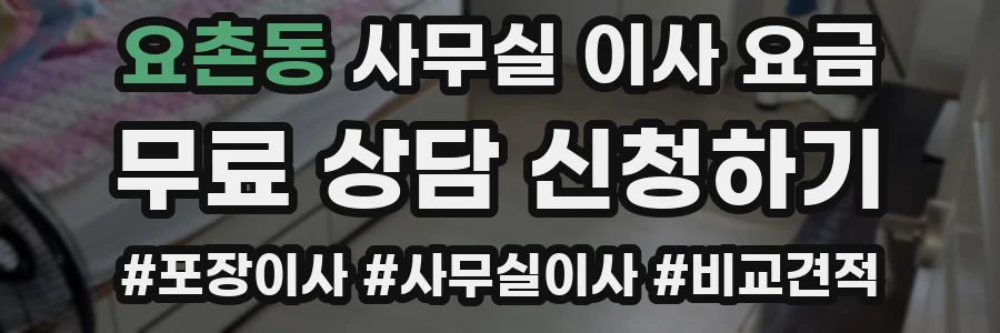 요촌동 사무실 이사 요금