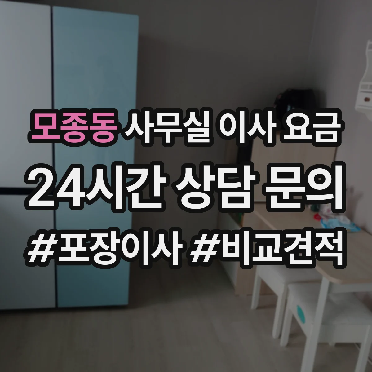 모종동 사무실 이사 요금