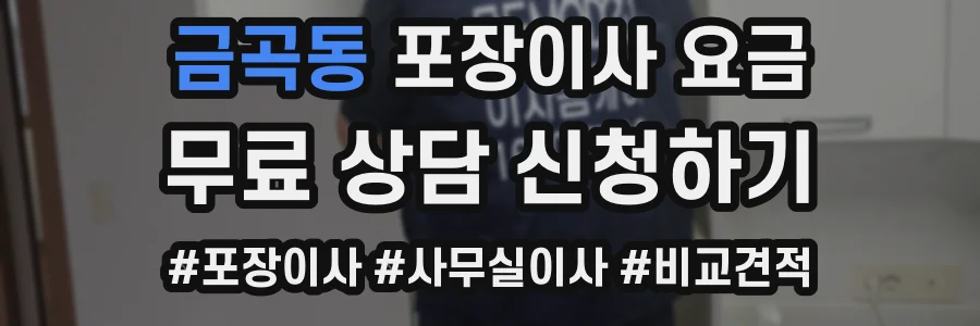 금곡동 포장이사 요금