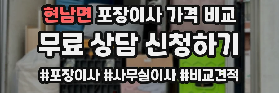 현남면 포장이사 가격 비교
