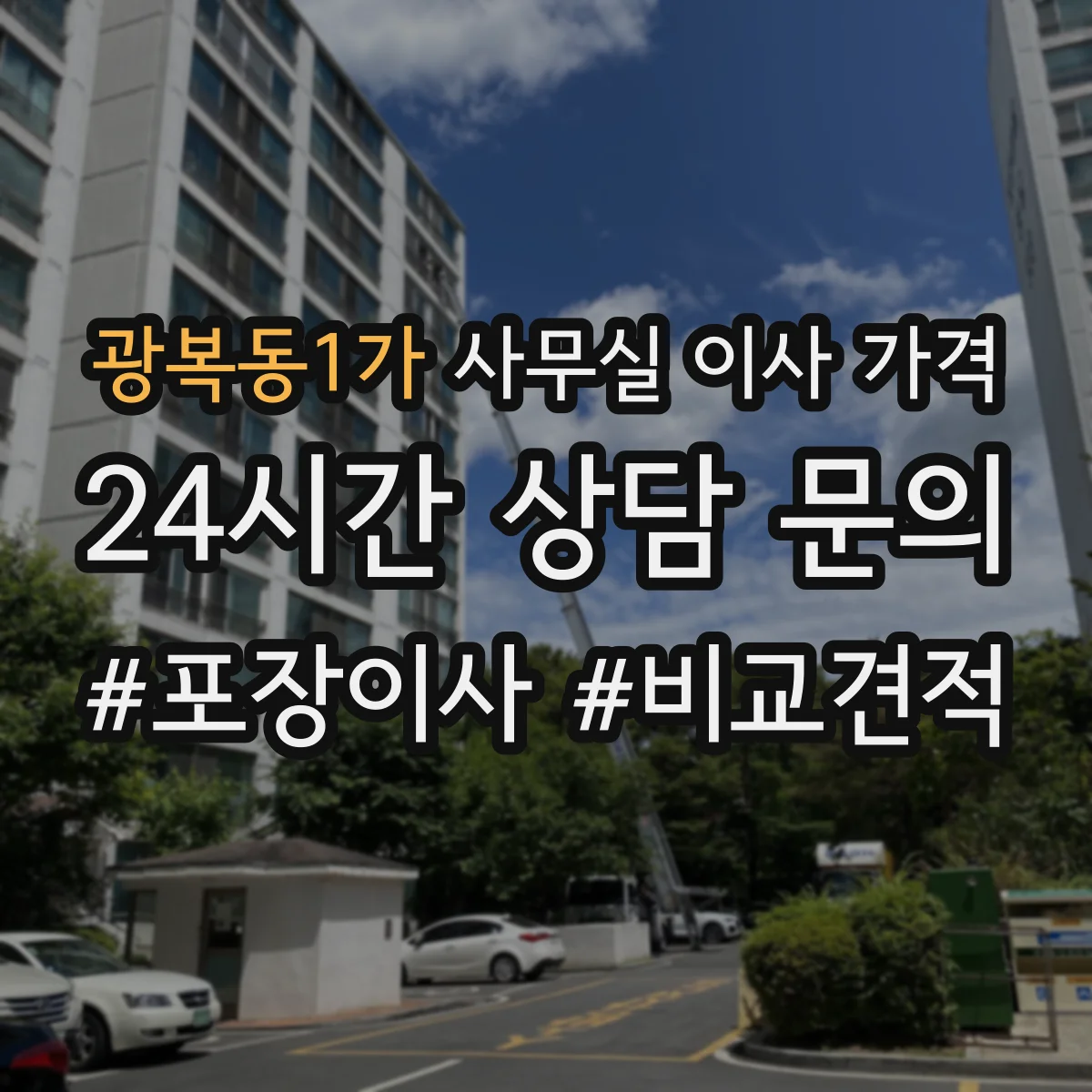 광복동1가 사무실 이사 가격