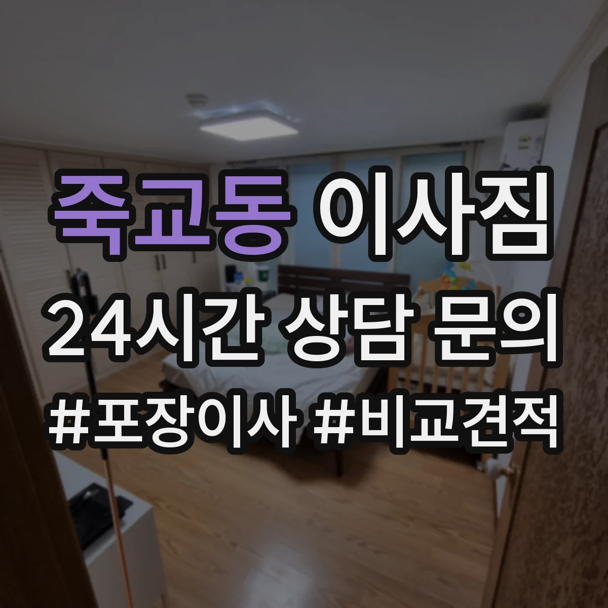죽교동 이사짐