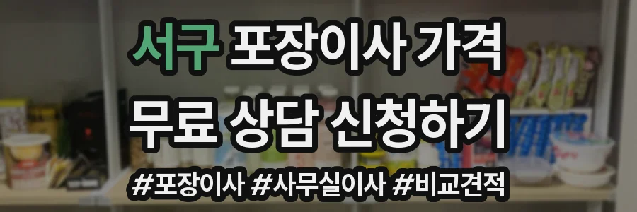 서구 포장이사 가격