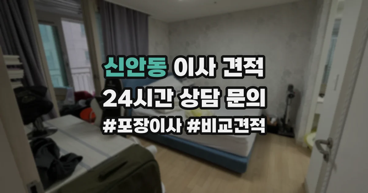 신안동 이사 견적