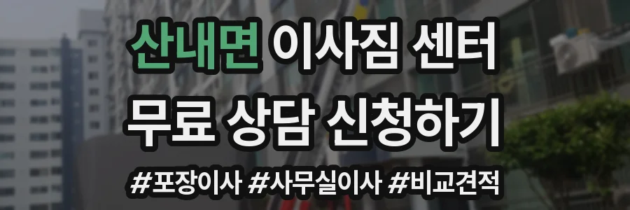 산내면 이사짐 센터