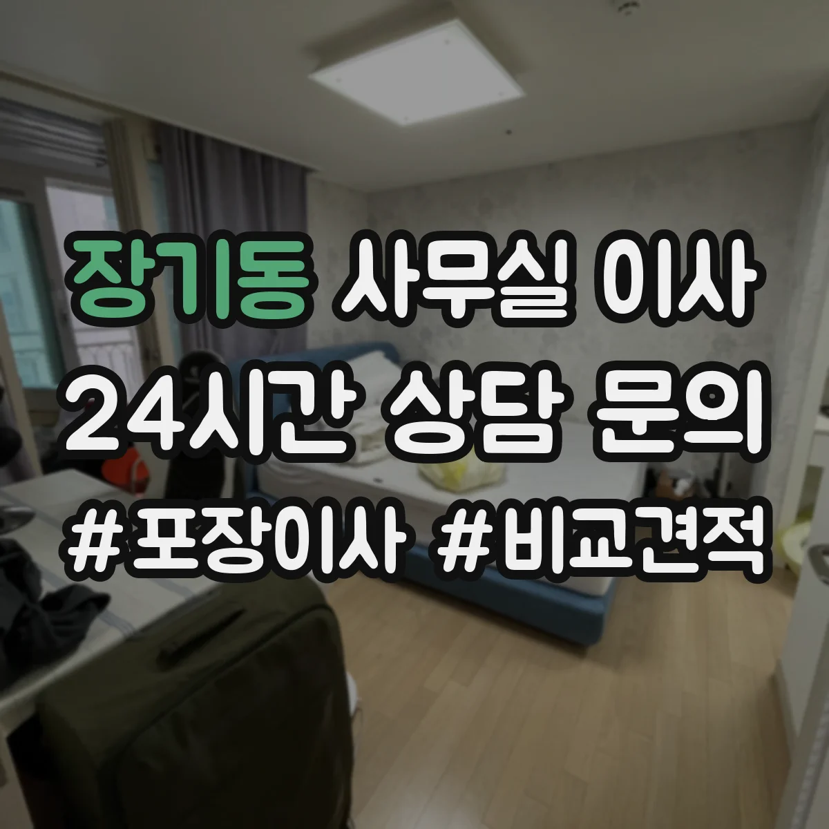 장기동 사무실 이사