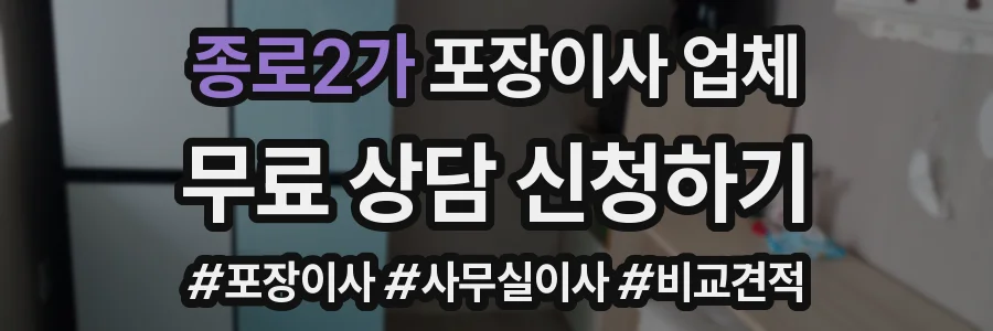 종로2가 포장이사 업체