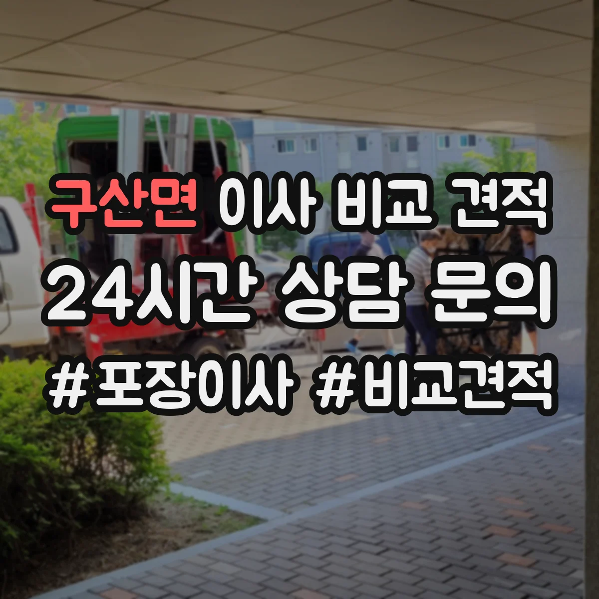 구산면 이사 비교 견적