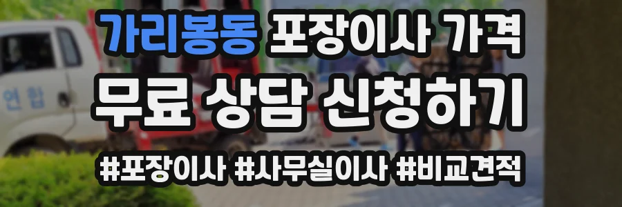 가리봉동 포장이사 가격