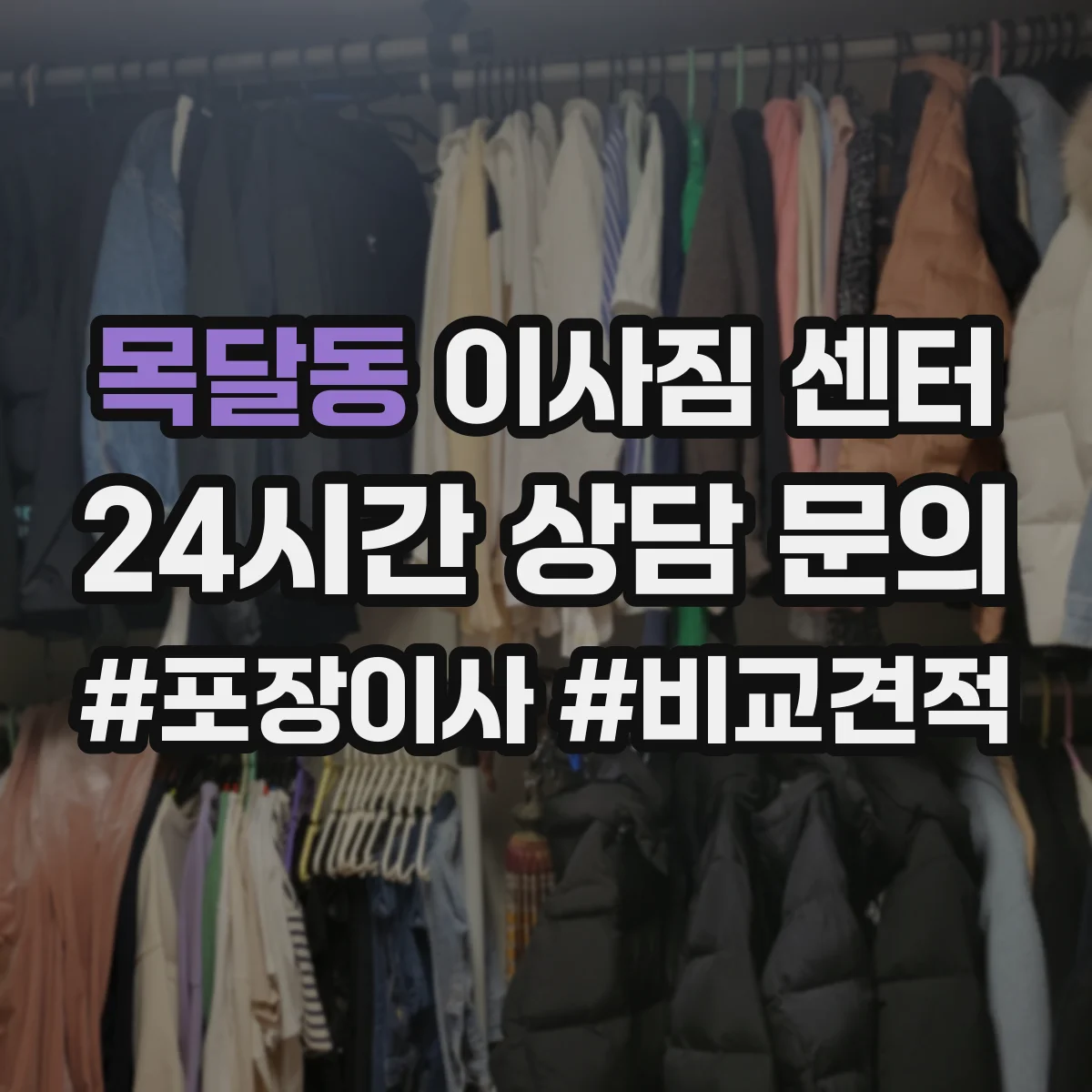 목달동 이사짐 센터