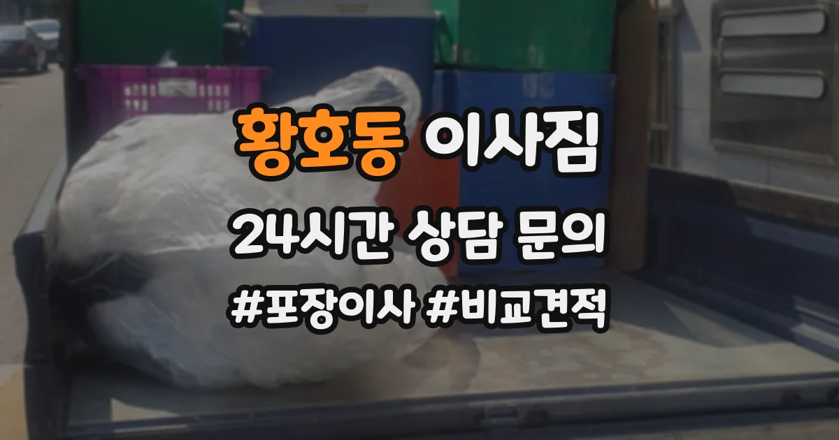 황호동 이사짐