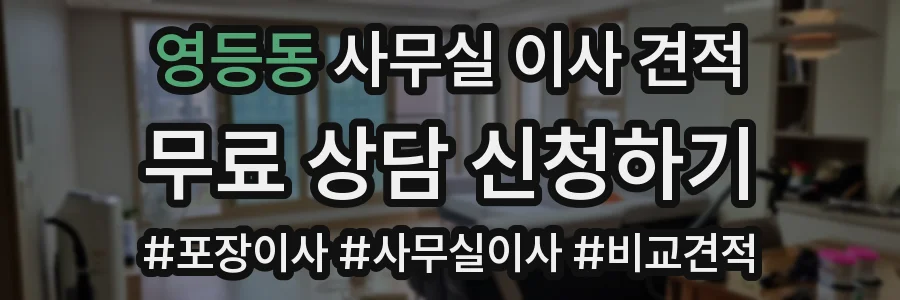 영등동 사무실 이사 견적
