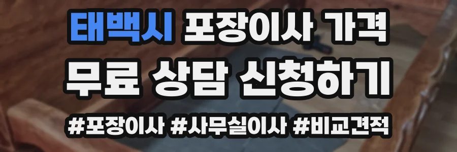 태백시 포장이사 가격