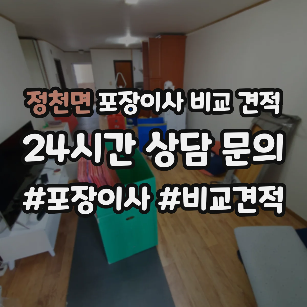 정천면 포장이사 비교 견적