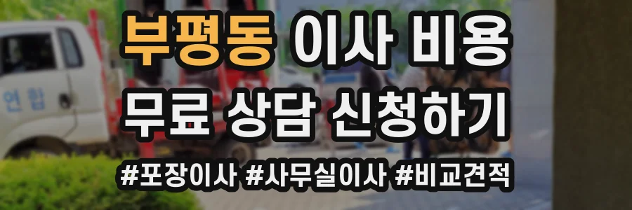부평동 이사 비용