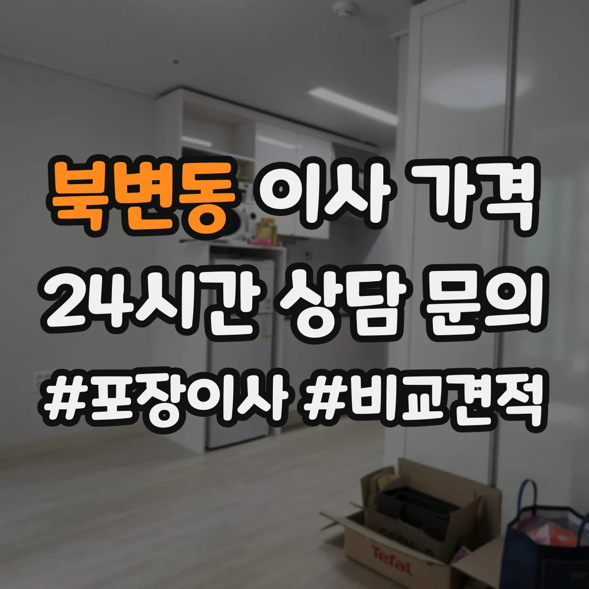 북변동 이사 가격