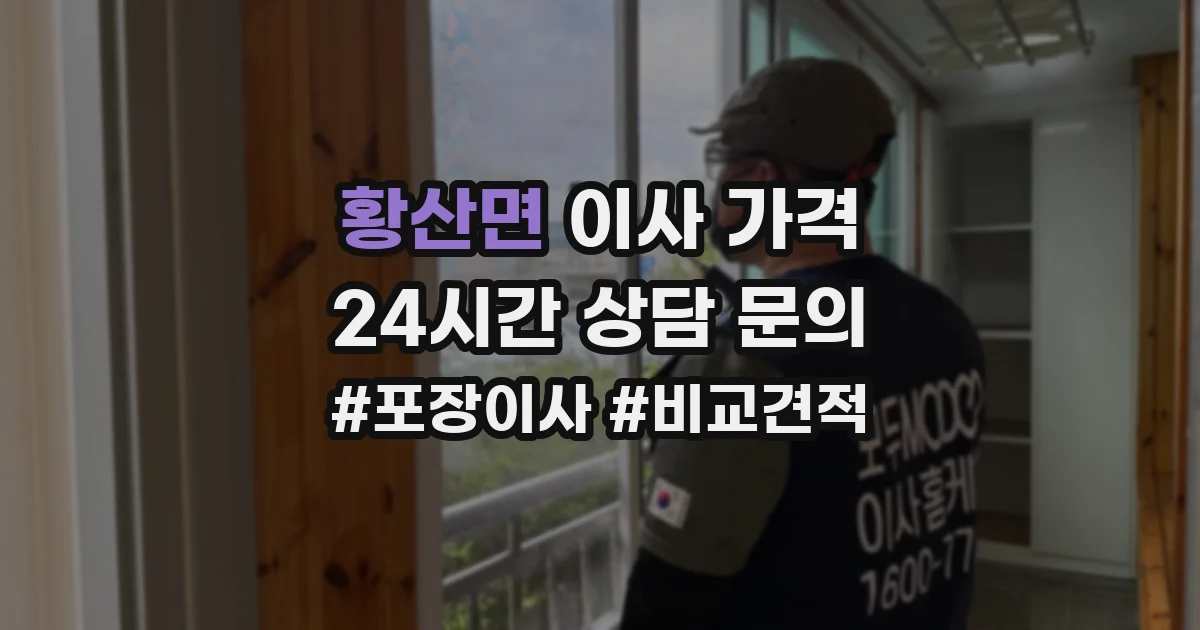 황산면 이사 가격