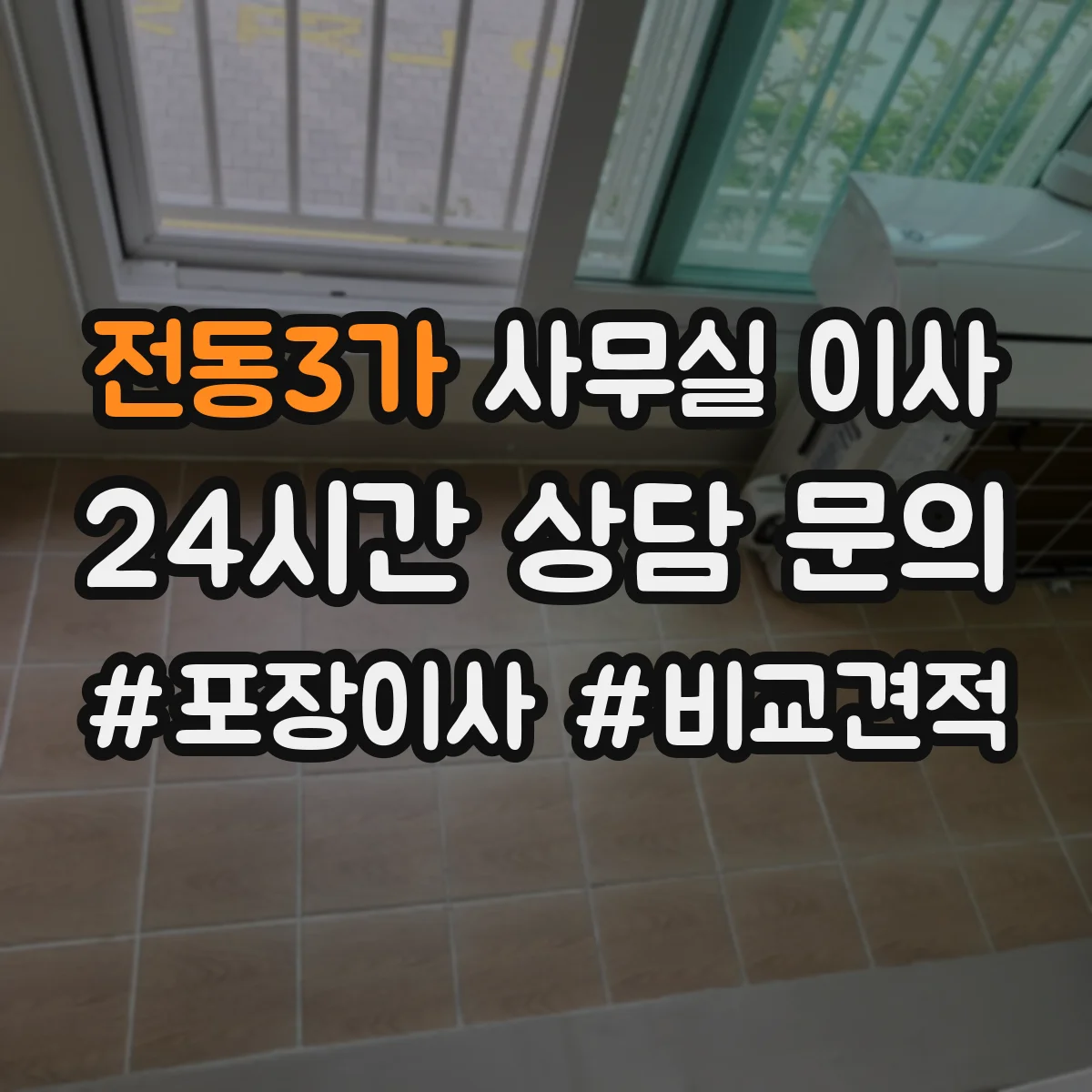 전동3가 사무실 이사