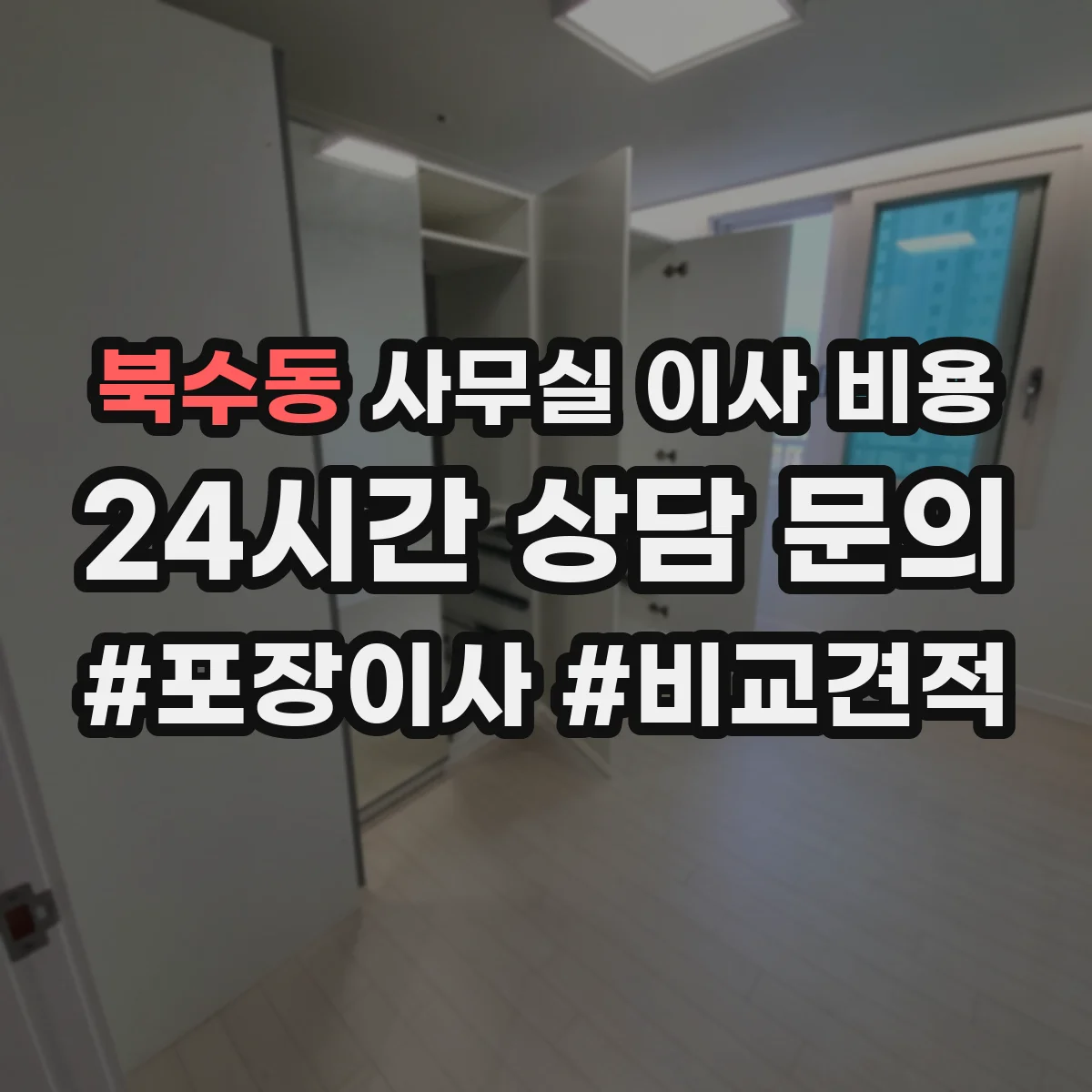 북수동 사무실 이사 비용