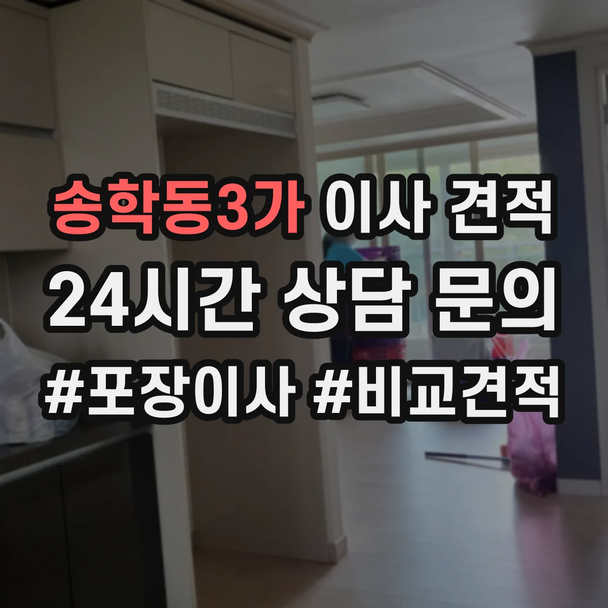 송학동3가 이사 견적
