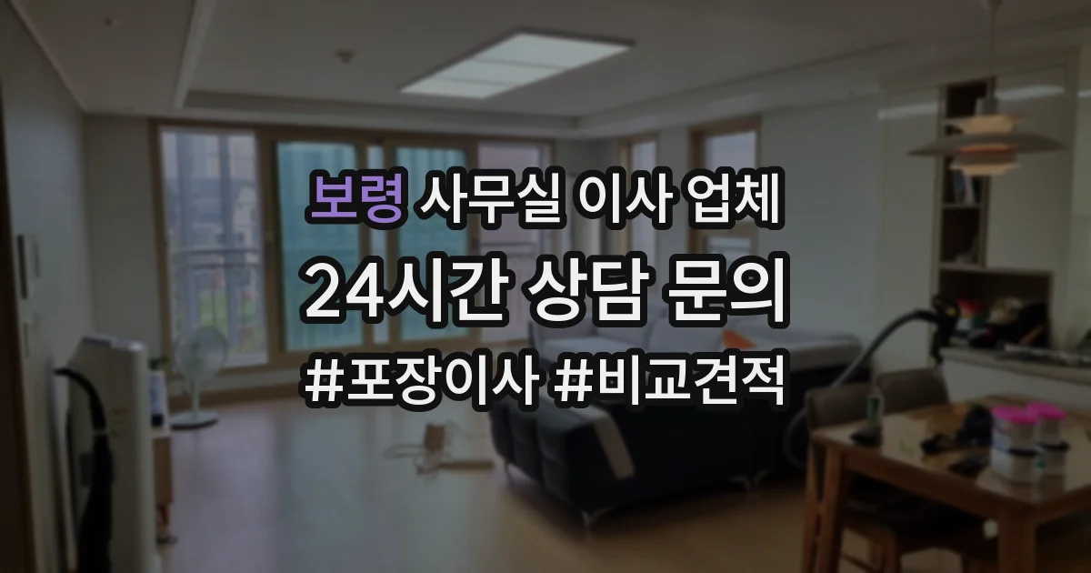 보령 사무실 이사 업체