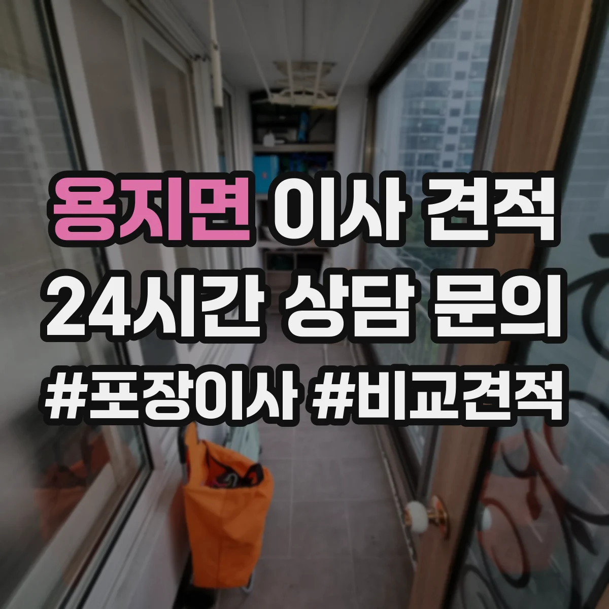 용지면 이사 견적