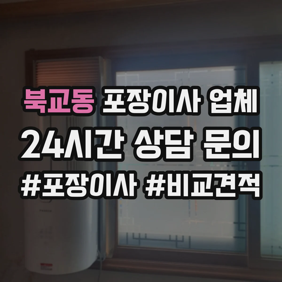 북교동 포장이사 업체