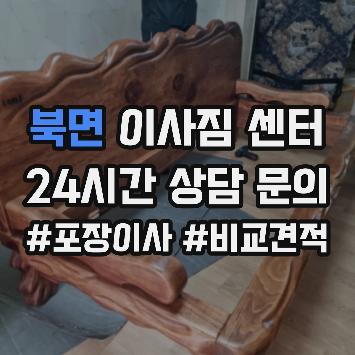 북면 이사짐 센터
