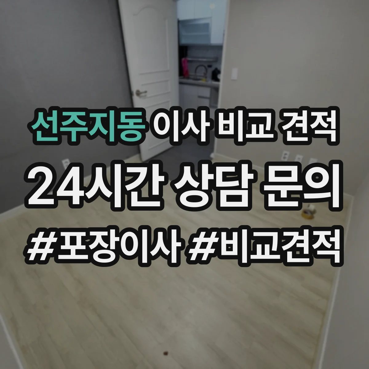 선주지동 이사 비교 견적