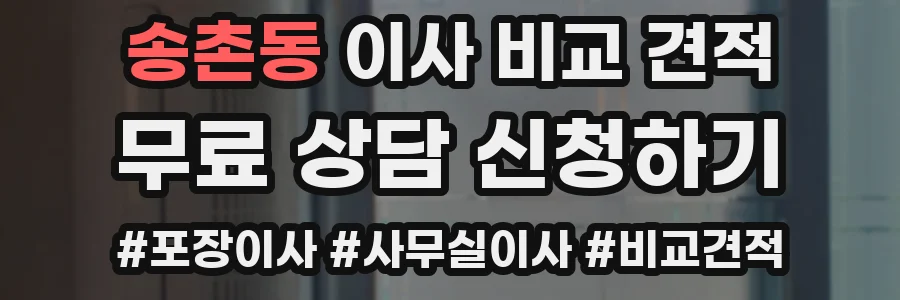 송촌동 이사 비교 견적