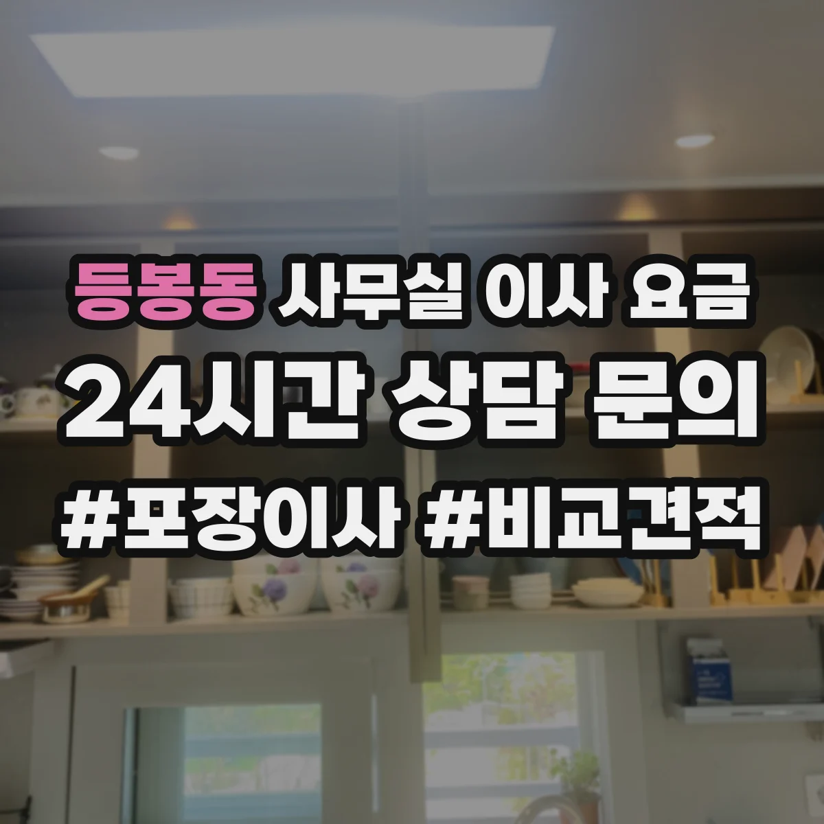 등봉동 사무실 이사 요금