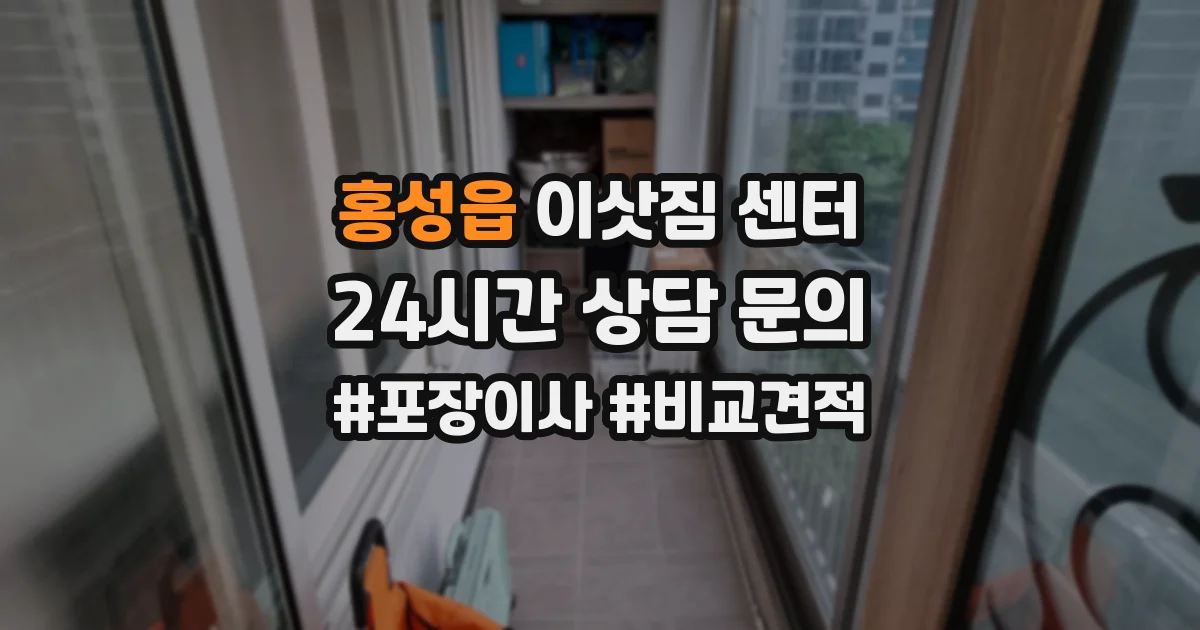 홍성읍 이삿짐 센터